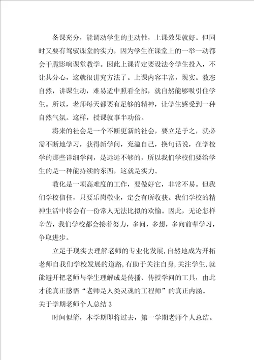 关于学期教师个人总结4篇