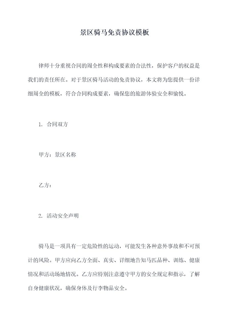 景区骑马免责协议模板