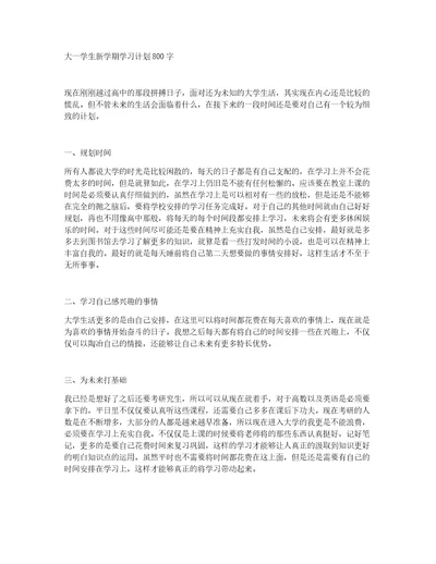 大一学生新学期学习计划800字