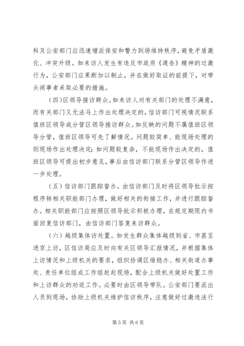 群体性事件信访处置工作预案 (2).docx