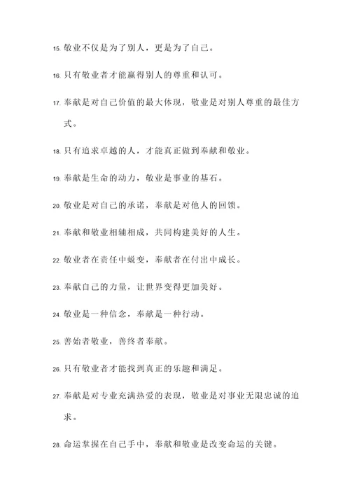 奉献敬业的金句名言警句