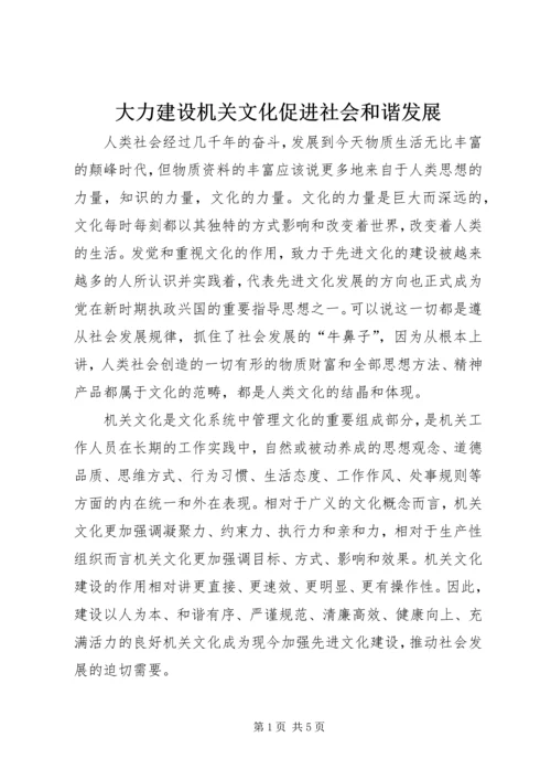 大力建设机关文化促进社会和谐发展 (3).docx