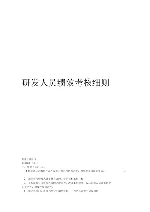 研发人员绩效考核实施细则讲解