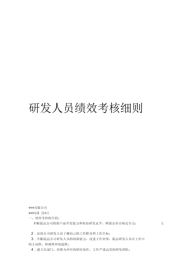 研发人员绩效考核实施细则讲解