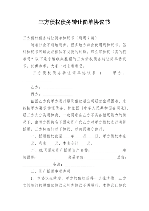 三方债权债务转让简单协议书.docx