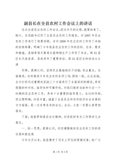 副县长在全县农村工作会议上的讲话 (2).docx