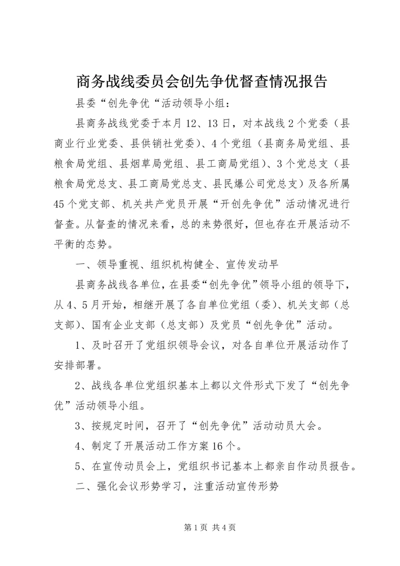 商务战线委员会创先争优督查情况报告.docx