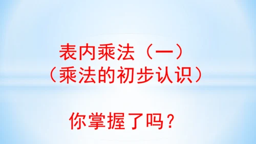 4.表内乘法（一）（乘法的初步认识）(共26张PPT)-二年级上册数学人教版