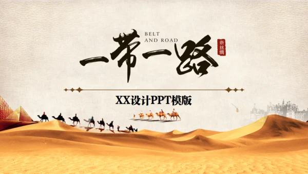 古丝绸之路一带一路沙漠通用PPT模板