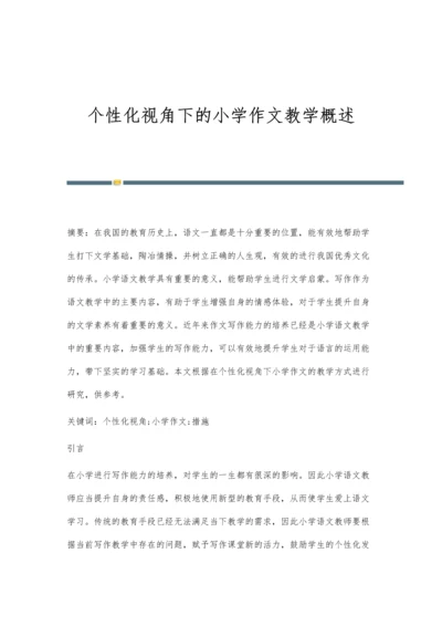 个性化视角下的小学作文教学概述.docx