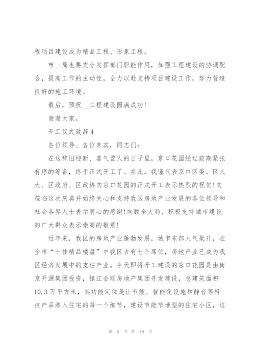 开工仪式致辞10篇.docx