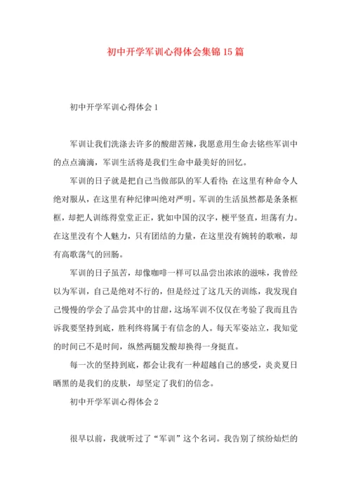 初中开学军训心得体会集锦15篇.docx