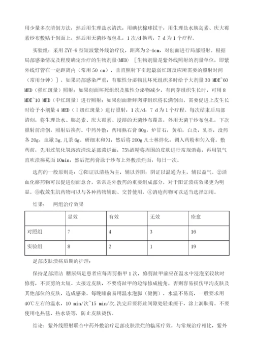 ZYY-9型短波紫外线治疗仪照射联合中药外敷在足部皮肤溃烂中的应用.docx