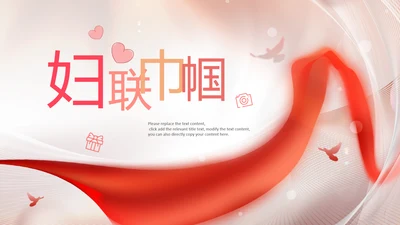 女性巾帼女性妇联表彰大会演出背景ppt