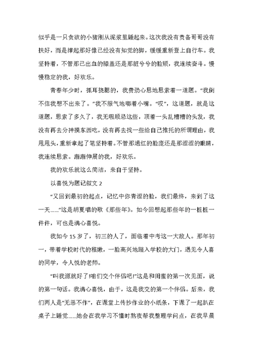 以喜悦为题的初中记叙文