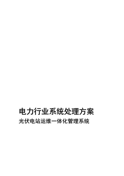 光伏电站运维一体化综合管理系统解决专业方案.docx