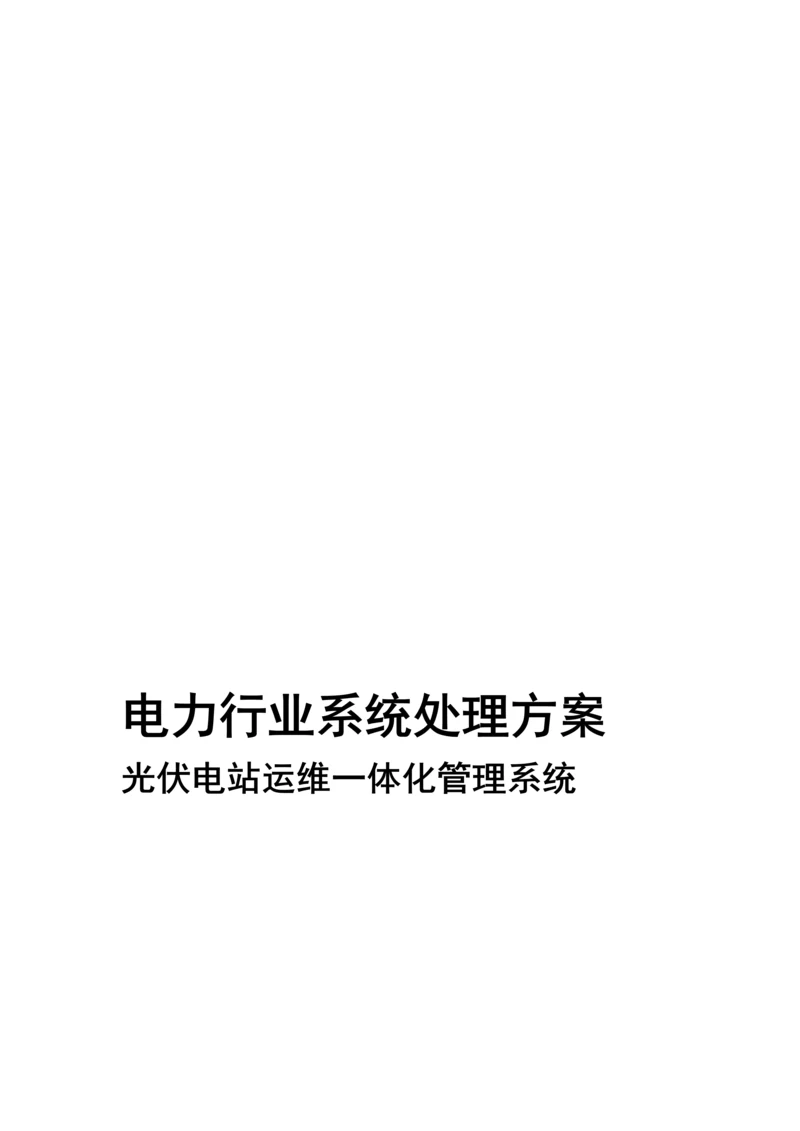 光伏电站运维一体化综合管理系统解决专业方案.docx