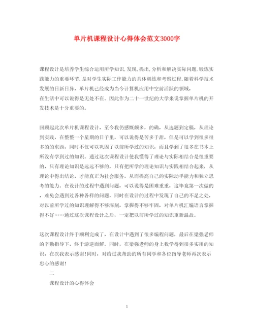 精编单片机课程设计心得体会范文3000字.docx