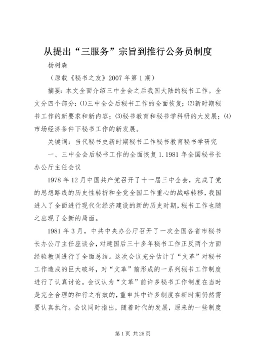 从提出“三服务”宗旨到推行公务员制度.docx