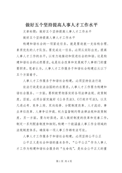 做好五个坚持提高人事人才工作水平.docx