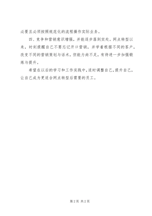 网点转型学习心得.docx