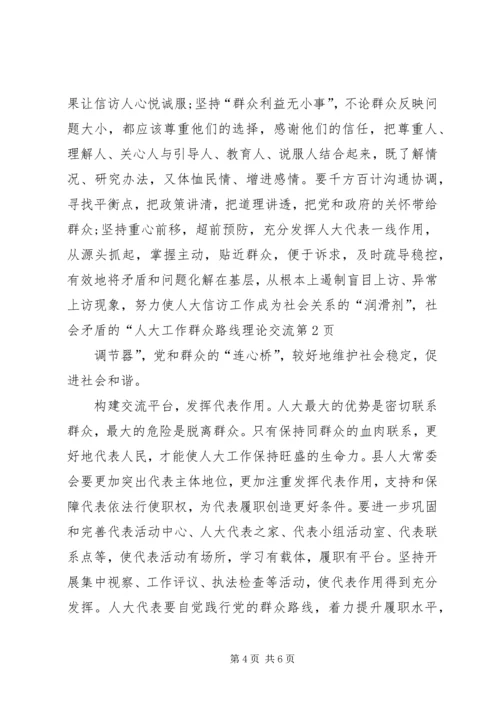 人大工作群众路线理论交流.docx