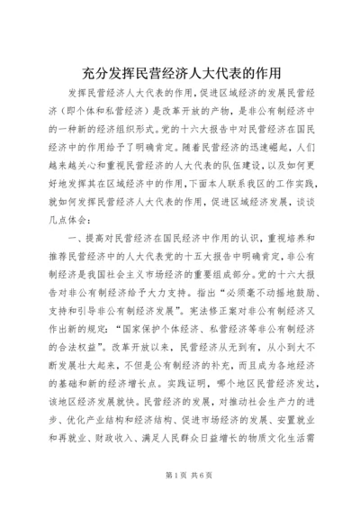 充分发挥民营经济人大代表的作用 (4).docx