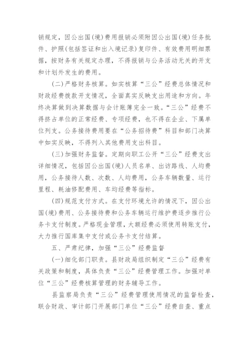 完善三公经费管理制度.docx