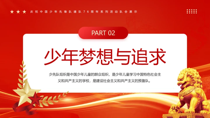 庆祝中国少年先锋队建队76周年系列活动队会展示