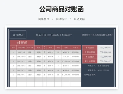 公司商品对账函