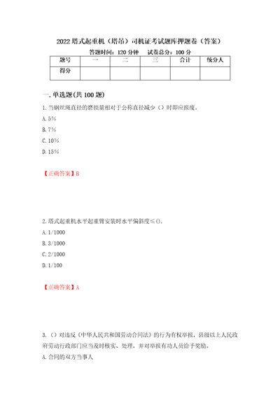 2022塔式起重机塔吊司机证考试题库押题卷答案18