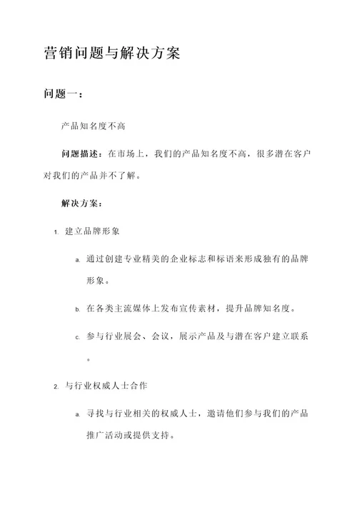 营销问题与解决方案