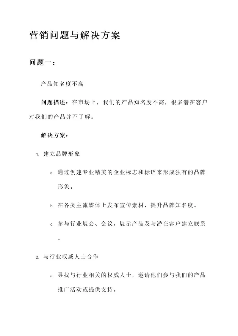 营销问题与解决方案