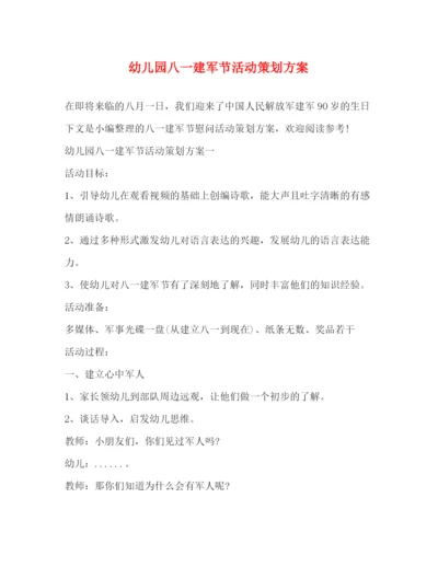 精编之幼儿园八一建军节活动策划方案.docx