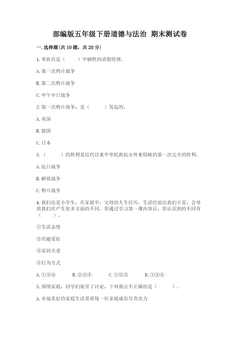 部编版五年级下册道德与法治 期末测试卷含答案（研优卷）.docx