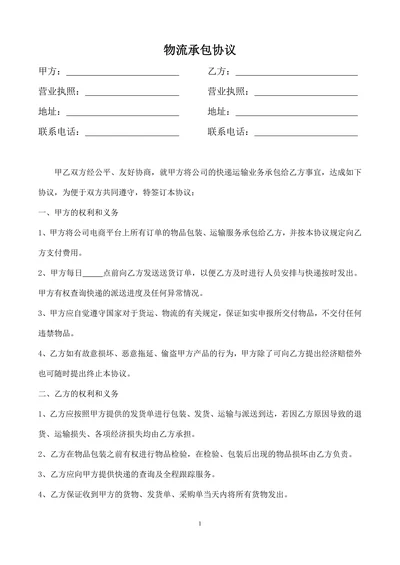 简约版快递物流承包协议