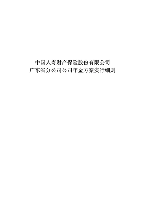 广东省分公司企业年金实施专题方案.docx