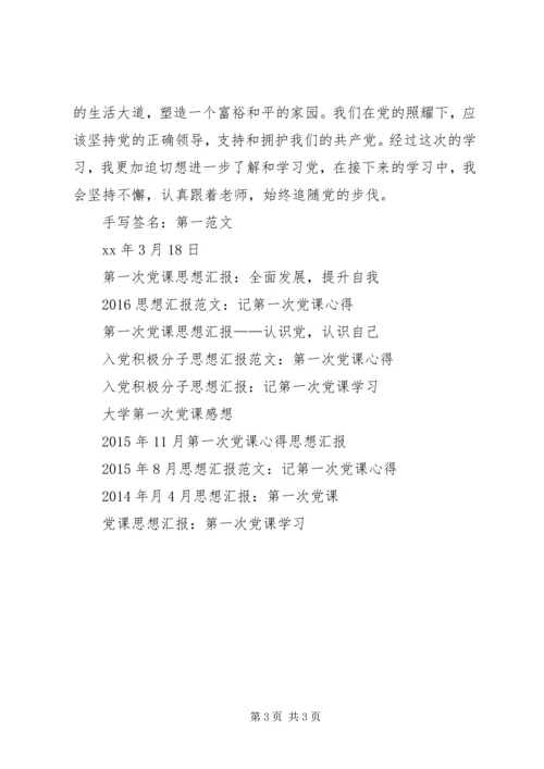 第一次党课思想汇报：全新认识和接触党 (3).docx