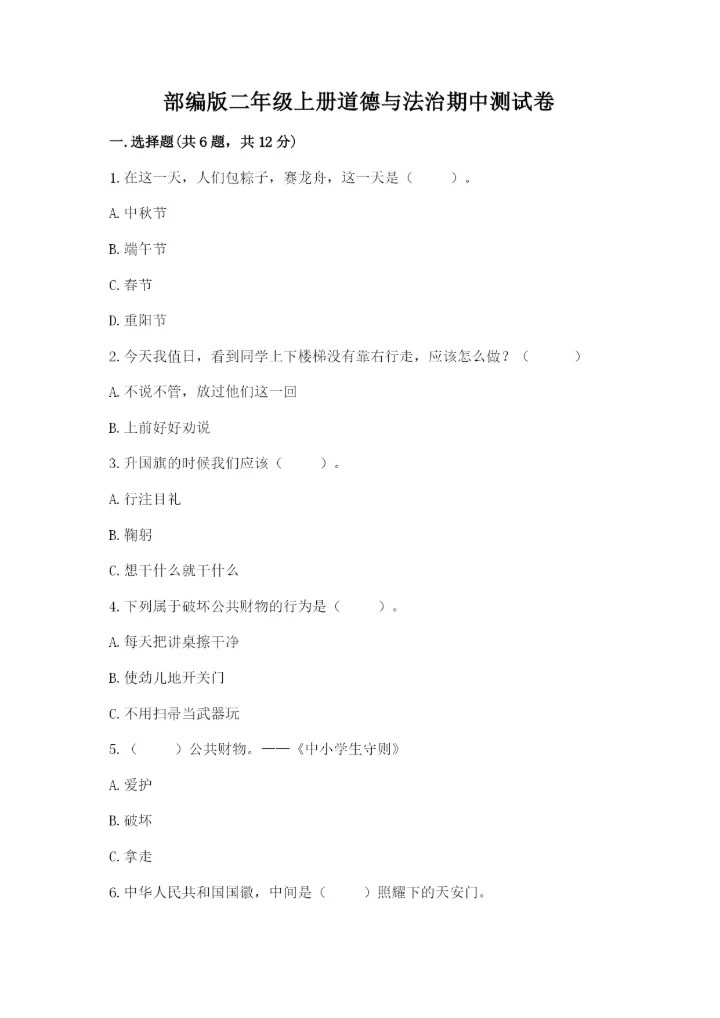 部编版二年级上册道德与法治期中测试卷及完整答案（网校专用）.docx