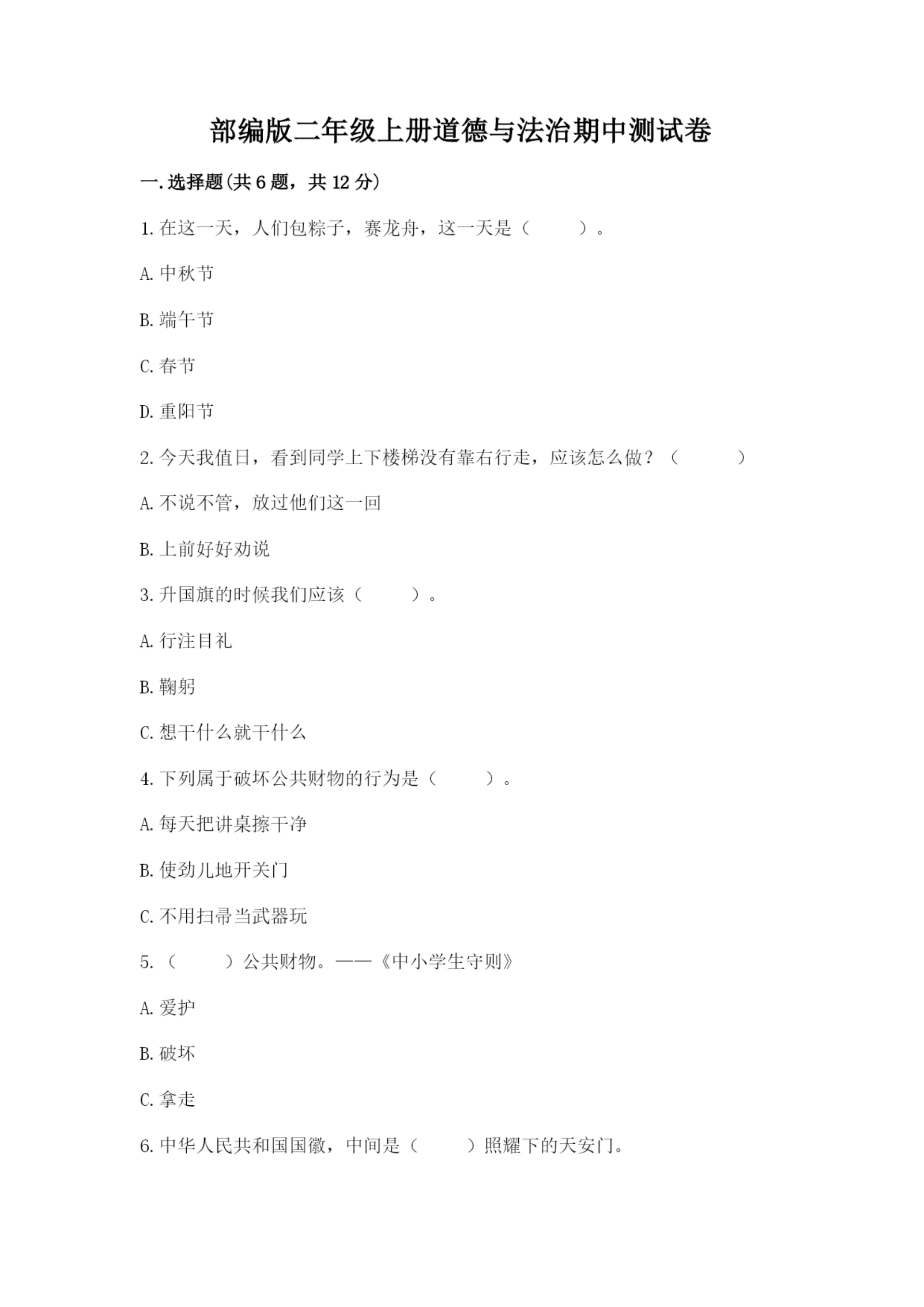 部编版二年级上册道德与法治期中测试卷及完整答案（网校专用）.docx