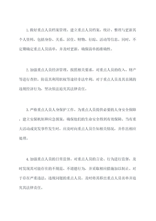 重点人员日常管理办法