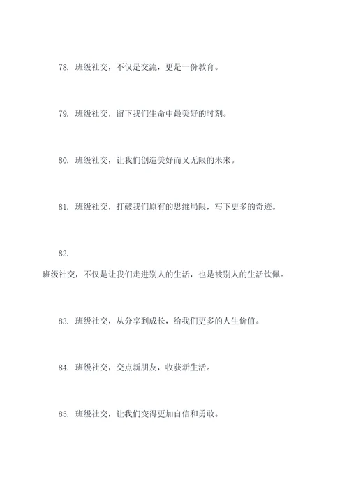 班级社交标语口号大全