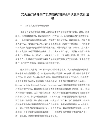 艾灸治疗膝骨关节炎的随机对照临床试验研究计划书