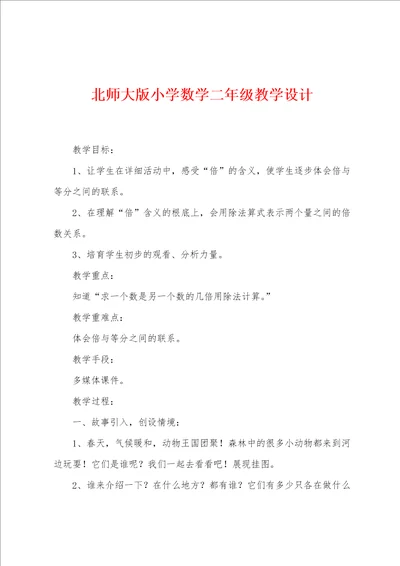 北师大版小学数学二年级教学设计