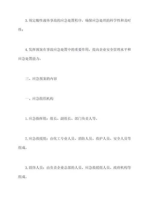 酸性液体应急预案