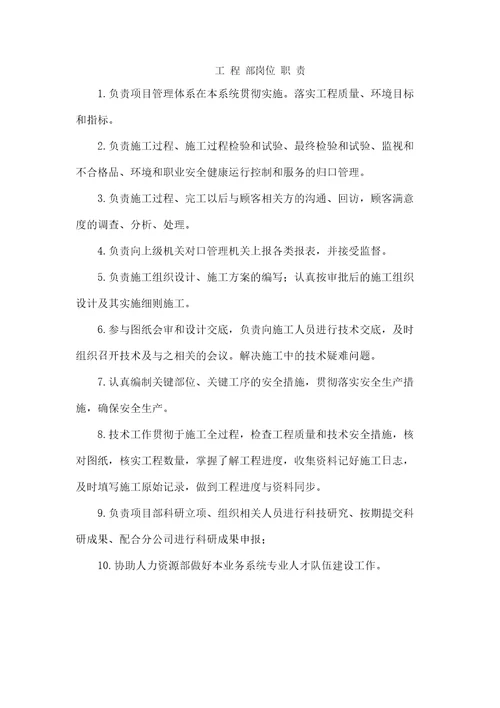 工程部岗位职责和安全生产工作职责