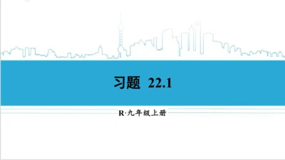 【高效备课】人教版九(上) 22.1 二次函数的图象和性质 习题22.1 课件