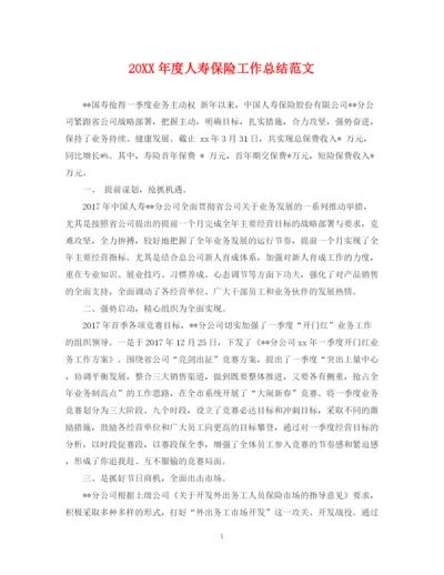 精编之度人寿保险工作总结范文.docx