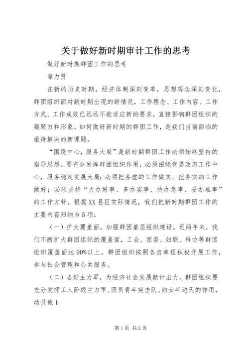 关于做好新时期审计工作的思考 (2).docx