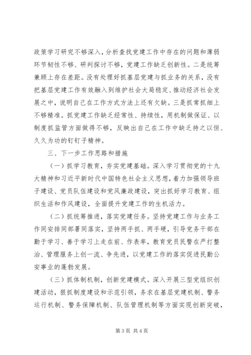 公安局书记抓基层党建工作述职报告.docx